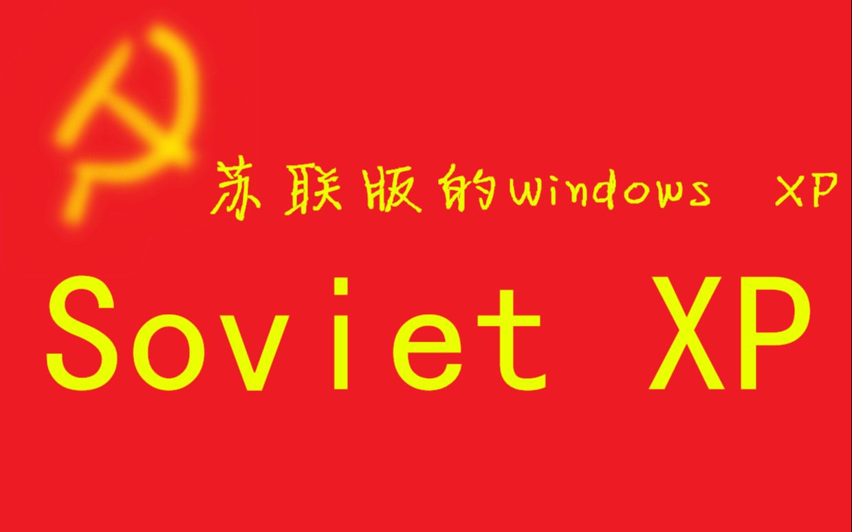 [真的有镜像!]苏里苏气的Windows XP哔哩哔哩bilibili