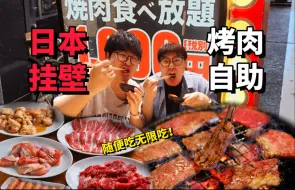 下载视频: 日本挂壁烤肉46元随便吃？老板亏的裤衩都不剩了！！