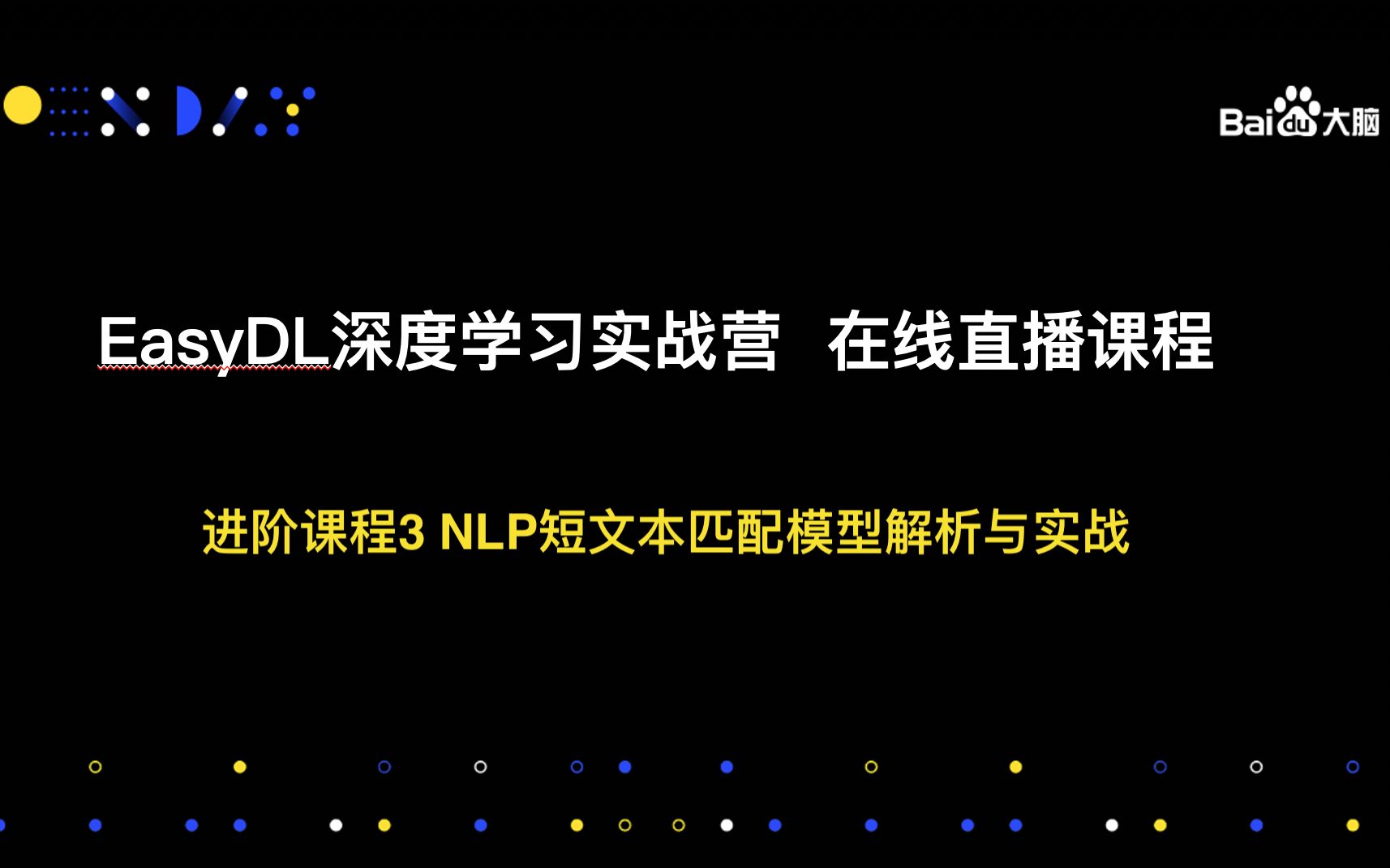 EasyDL实战营第七课:EasyDL专业版NLP短文本匹配模型解析与实战哔哩哔哩bilibili