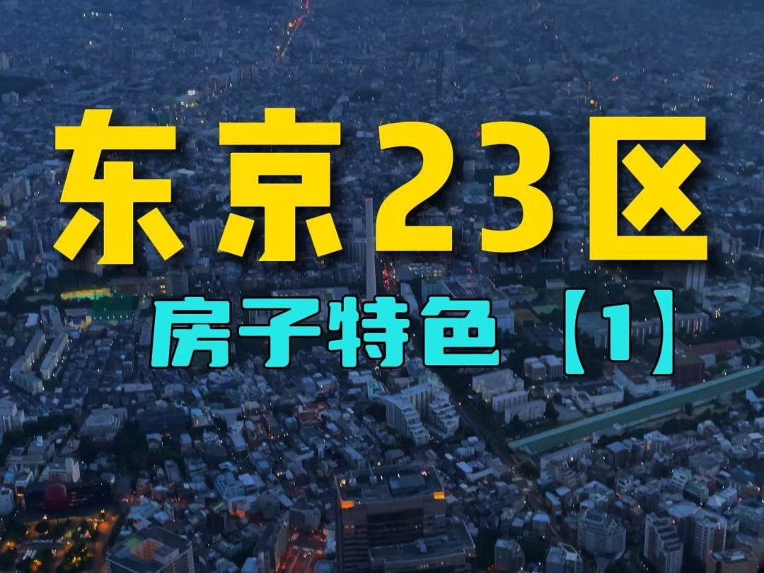 东京23个区,每个区房子特点是什么?房价是多少,相比北上广这房价合理吗哔哩哔哩bilibili