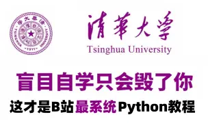 【整整600集】清华大学196小时讲完的Python教程，零基础入门到精通全套教程，全程干货无废话，这还学不会，我退出编程开发圈！