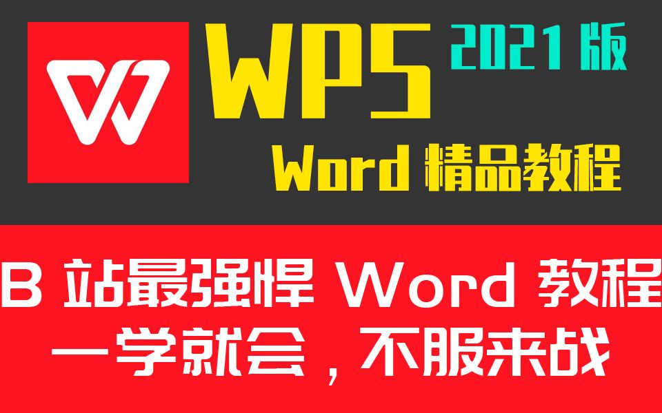 WPS Word文档最新版零基础小白到精通速成办公Office实战教程计算机二级必备哔哩哔哩bilibili