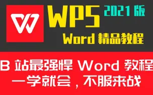 Download Video: WPS Word文档最新版零基础小白到精通速成办公Office实战教程计算机二级必备