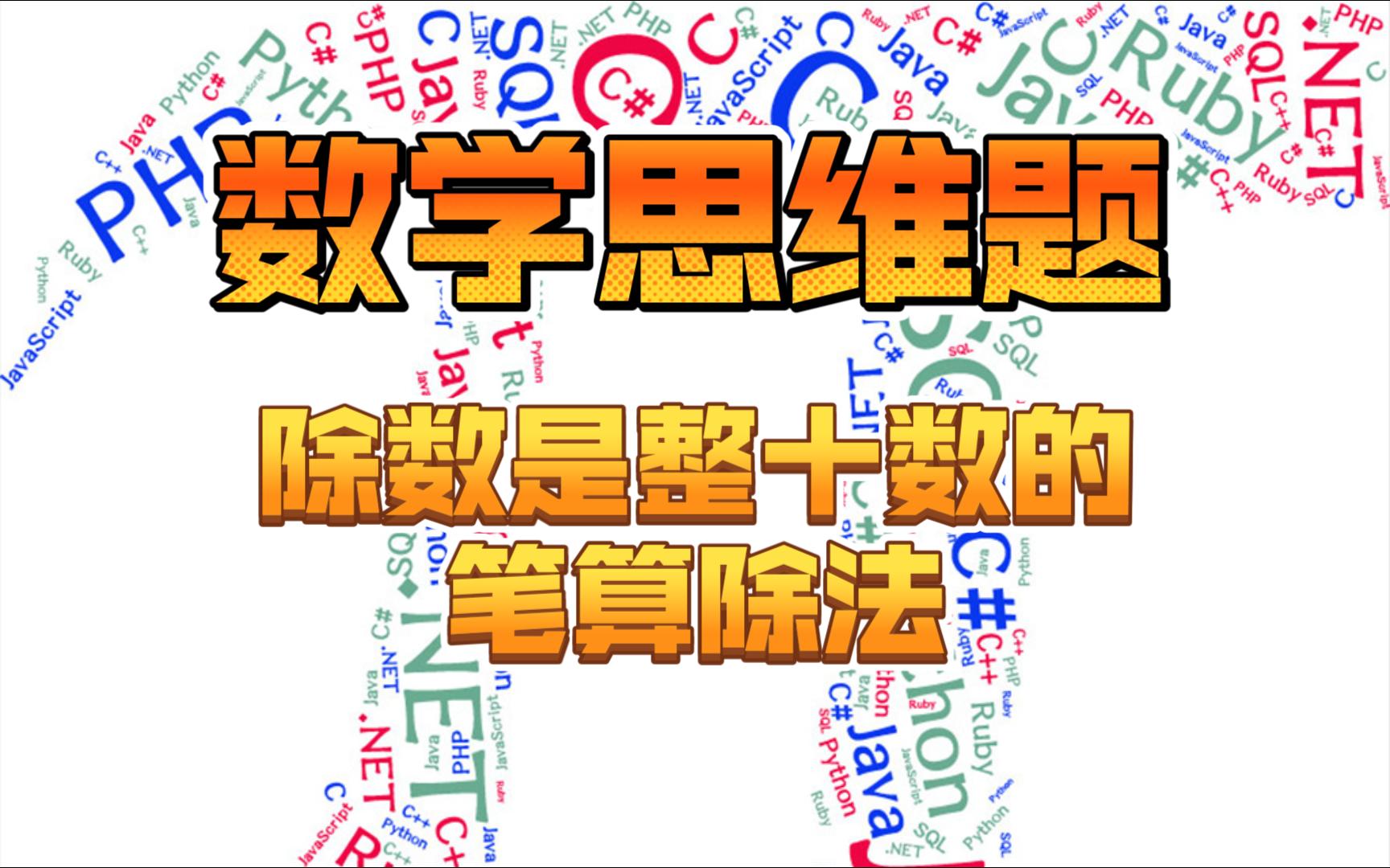 [图]42思维题：除数是整十数的笔算除法