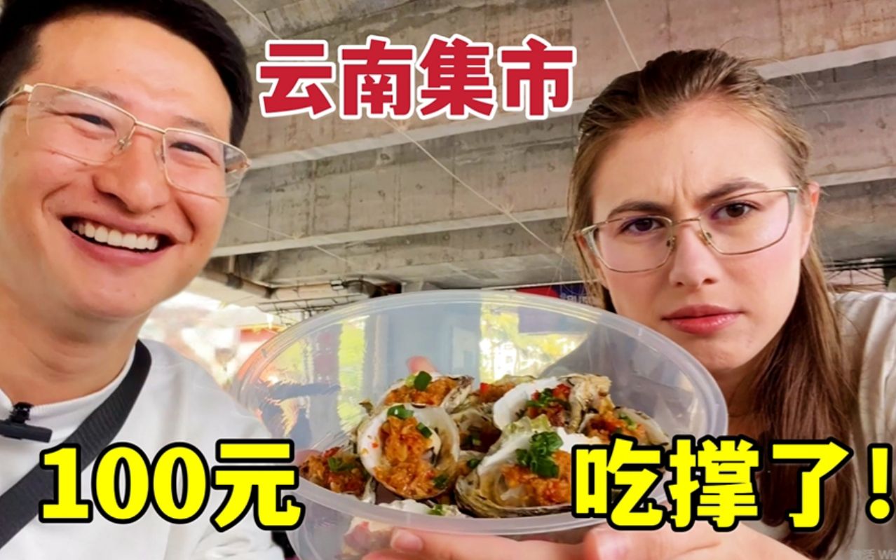 外国妹子体验傣族赶摆,100块直接炫饱!过瘾...哔哩哔哩bilibili