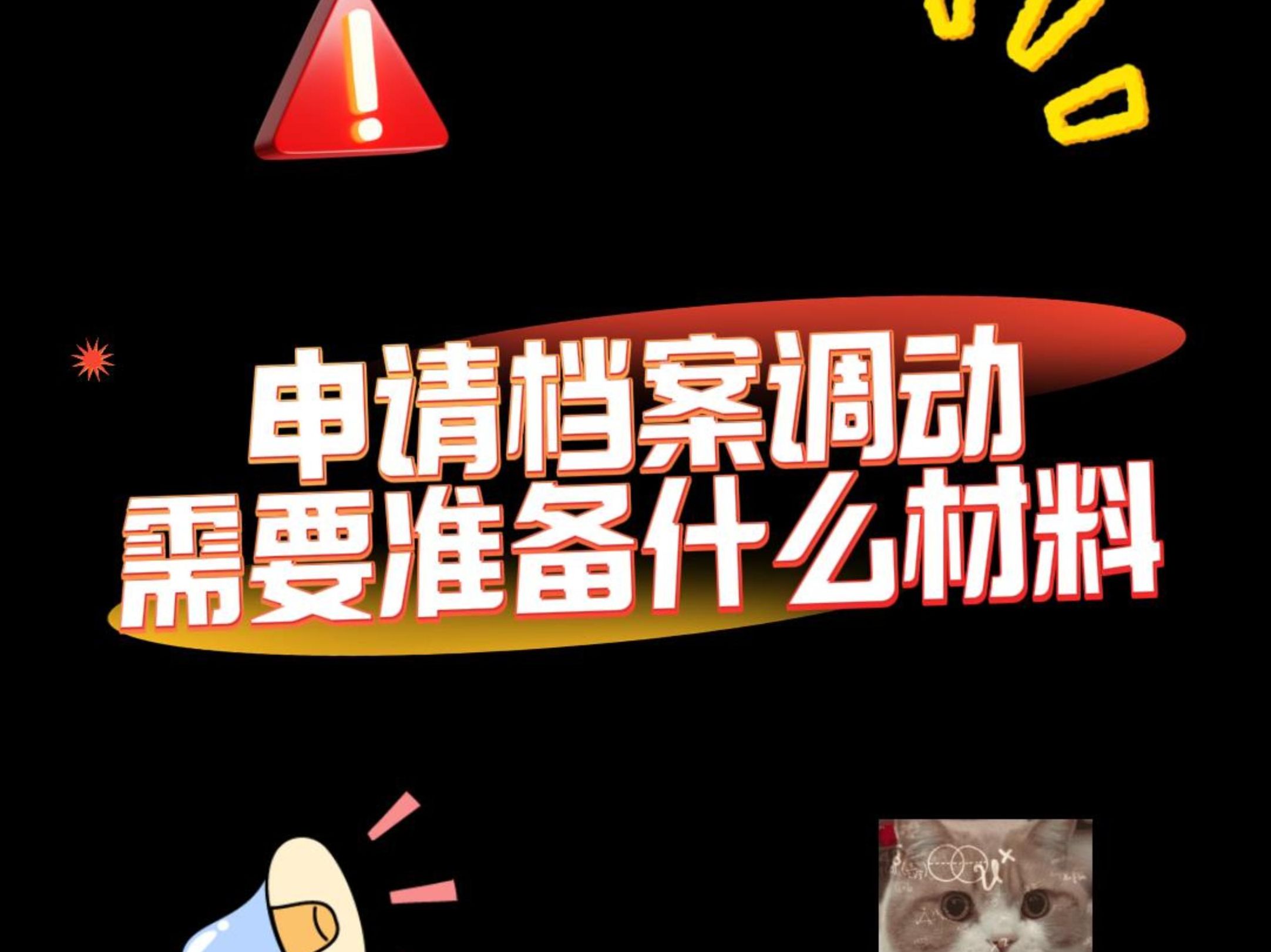 申请档案调动,需要准备什么材料?哔哩哔哩bilibili