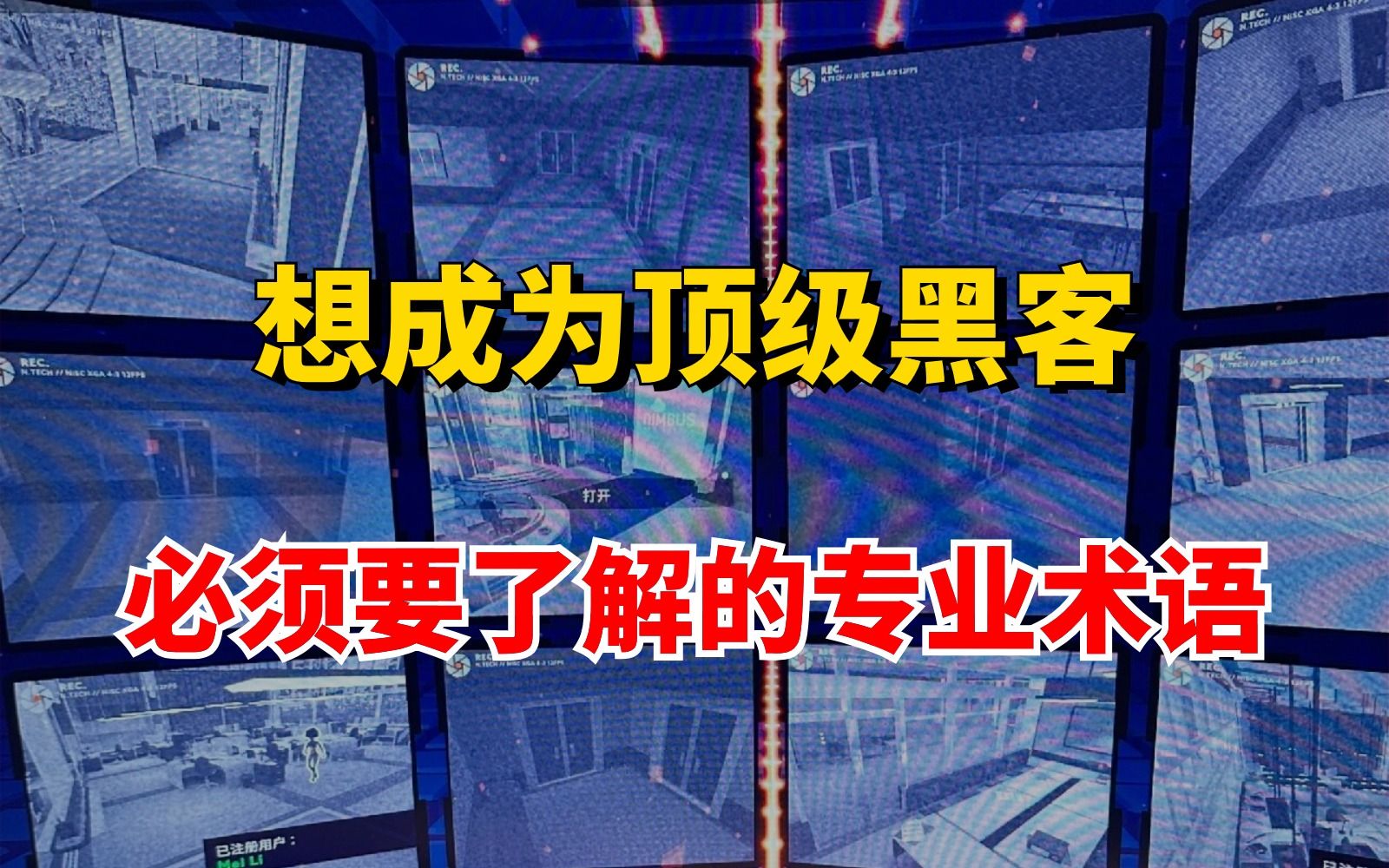 如果你真的想学网络安全,想当黑客的话,基础不扎实就一定会被淘汰!要知道真正的大师永远怀着一颗学徒的心!哔哩哔哩bilibili