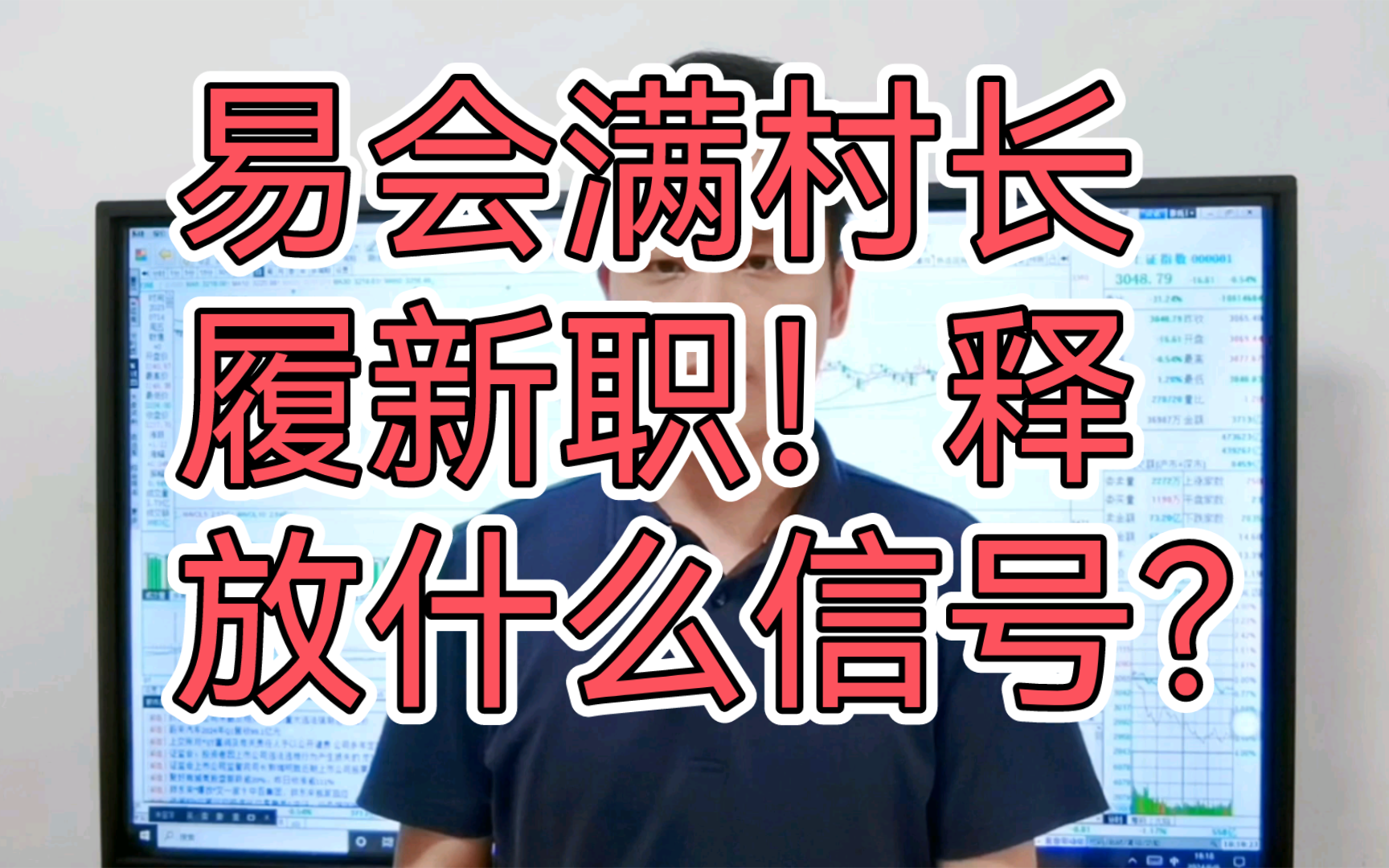 易会满村长履新职了!释放了什么信号?微盘流动性危机 如何应对?要变盘!哔哩哔哩bilibili