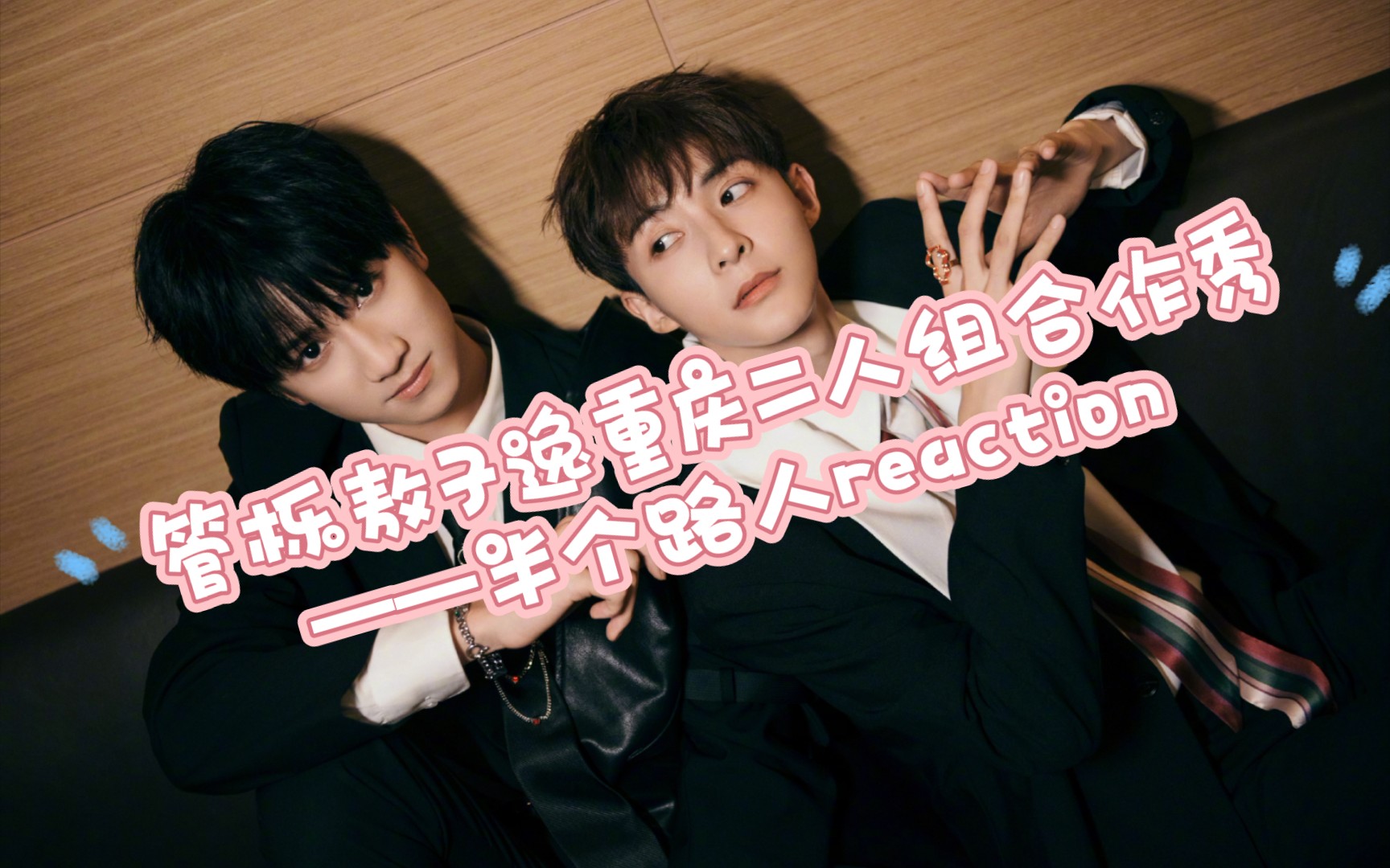 管栎敖子逸重庆二人组合作秀《火》——半个路人reaction