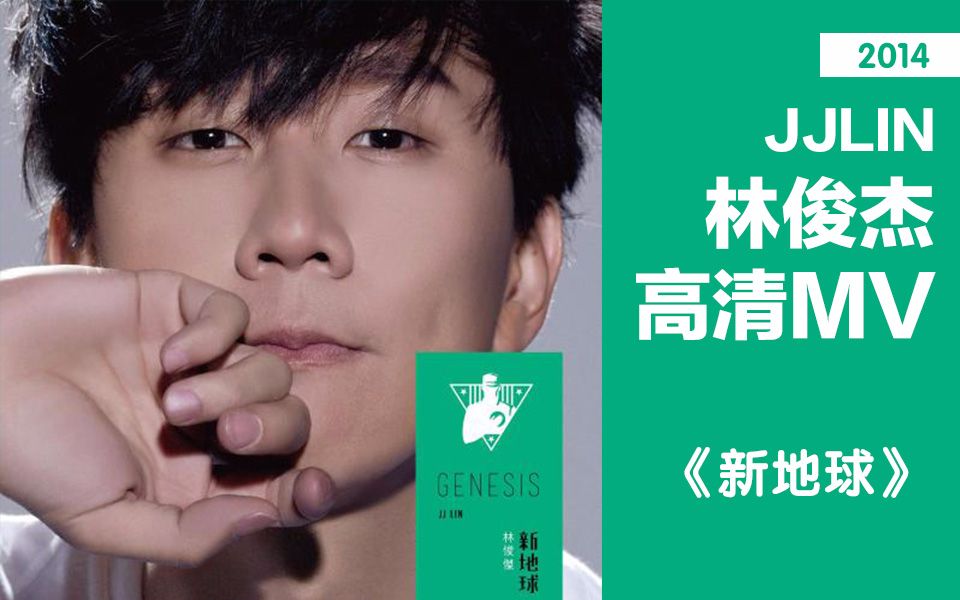 mv2014新地球专辑合辑其他未过审核orzjjlin林俊杰