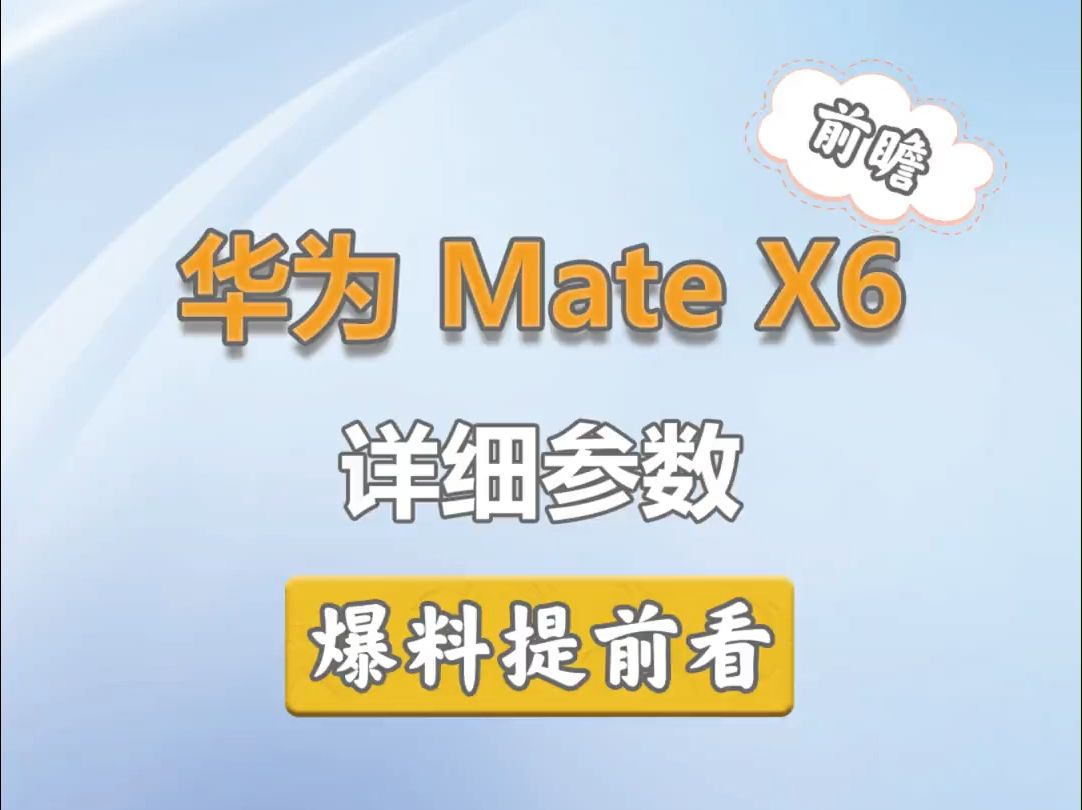 华为Mate x6参数曝光!堪称数码界的压轴之作!哔哩哔哩bilibili