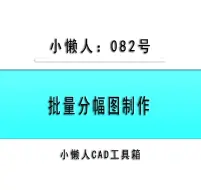 下载视频: 小懒人CAD插件：082-分幅图批量输出