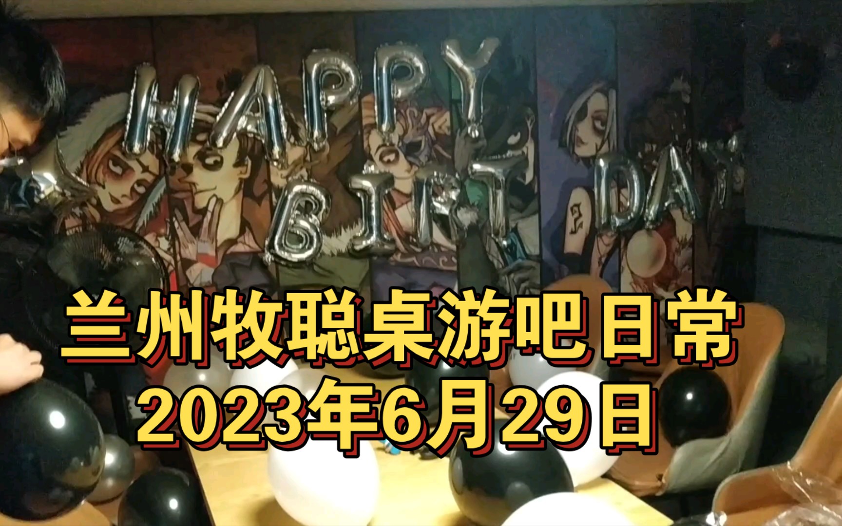 店里举办生日party,山西小伙来探店 ,兰州牧聪桌游吧日常2023年6月29日哔哩哔哩bilibili