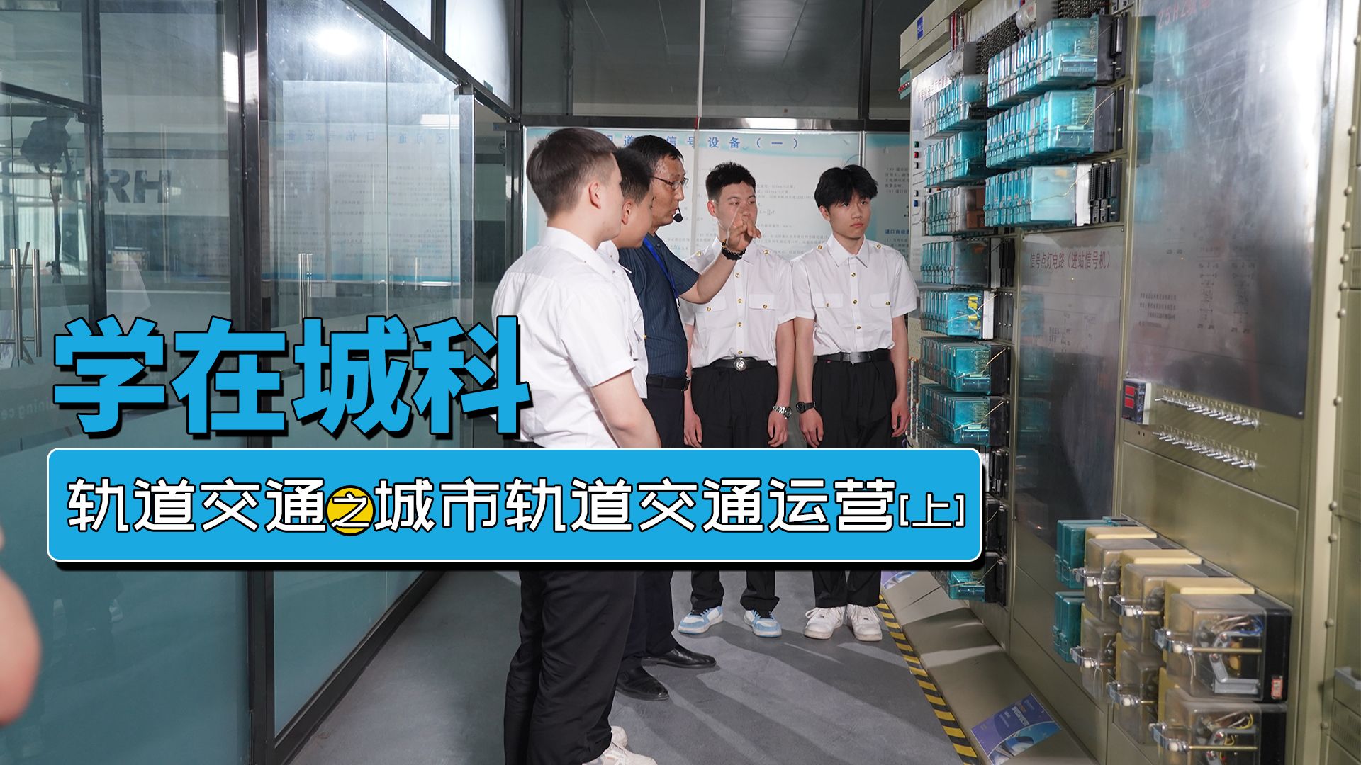 学在城科:城市轨道交通运营服务哔哩哔哩bilibili