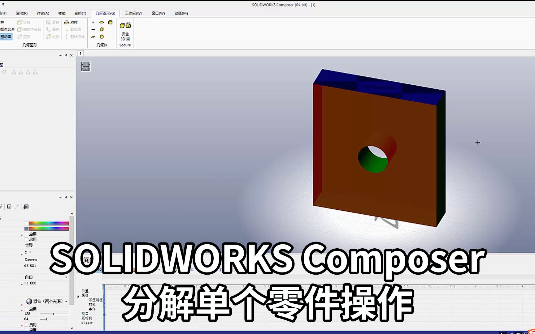 SOLIDWORKS composer 分解单个零件操作哔哩哔哩bilibili