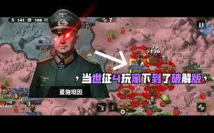 Video herunterladen: 当世征4玩家下到了破解版