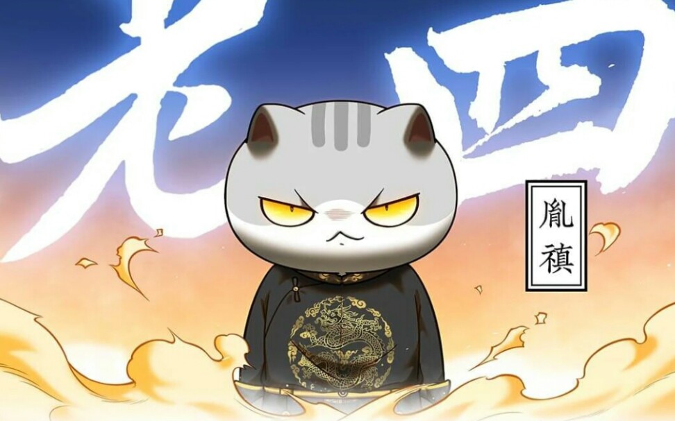 如果历史是一群喵第15季《大清风云篇》笫183回《雍王争储》!