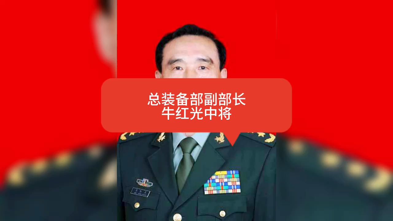 总装备部原副部长——牛红光中将