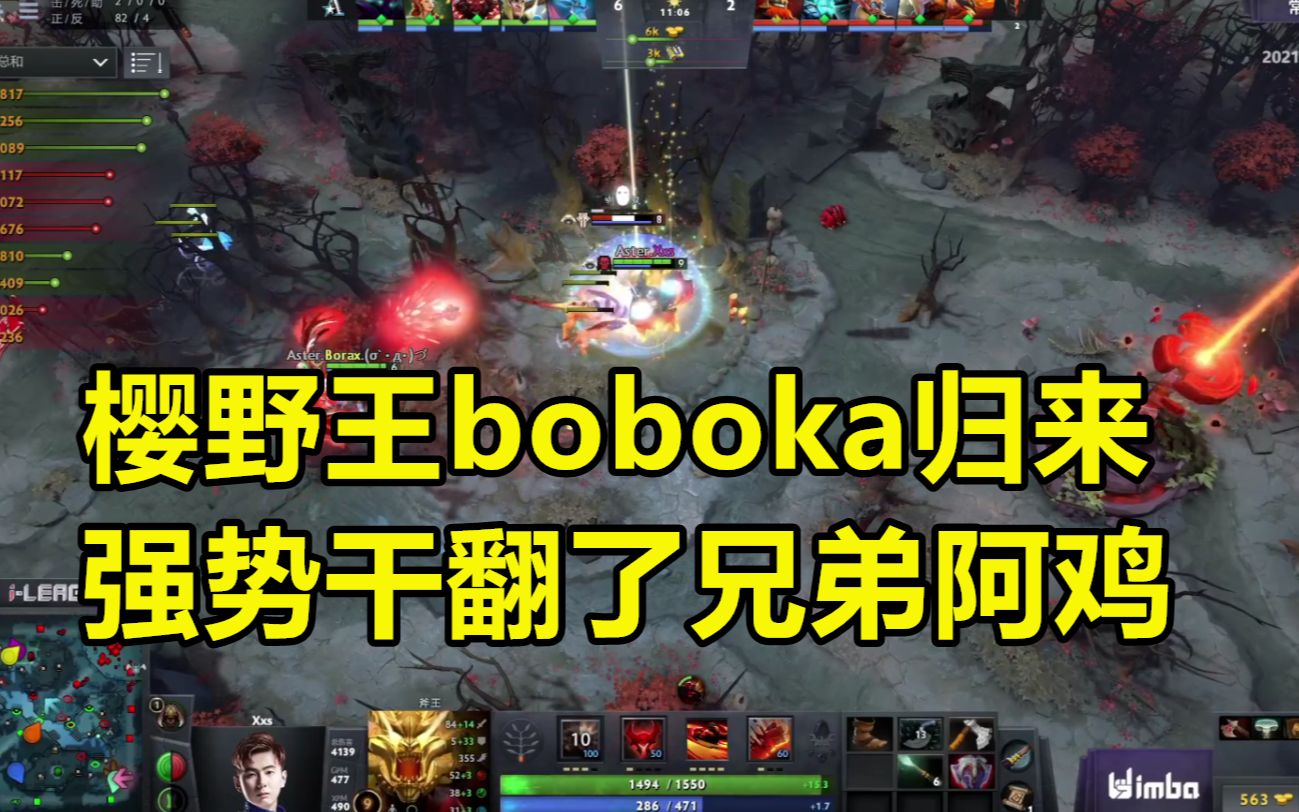 【DOTA2】 世界第一打野boboka放出来了!哔哩哔哩bilibili