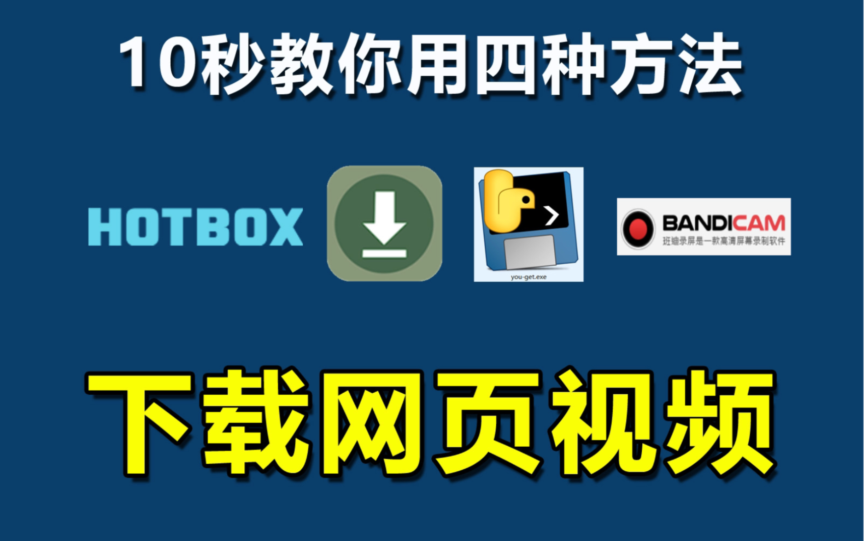 第五篇|如何下载网页视频#免费下载网页视频哔哩哔哩bilibili