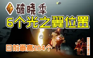 【光遇】破晓季新增6个光之翼位置收集/记得带小小伙伴