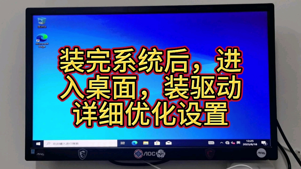 [图]装完系统后，进入桌面，装驱动，最详细的操作设置。#电脑系统重装教程 #电脑知识 #电脑