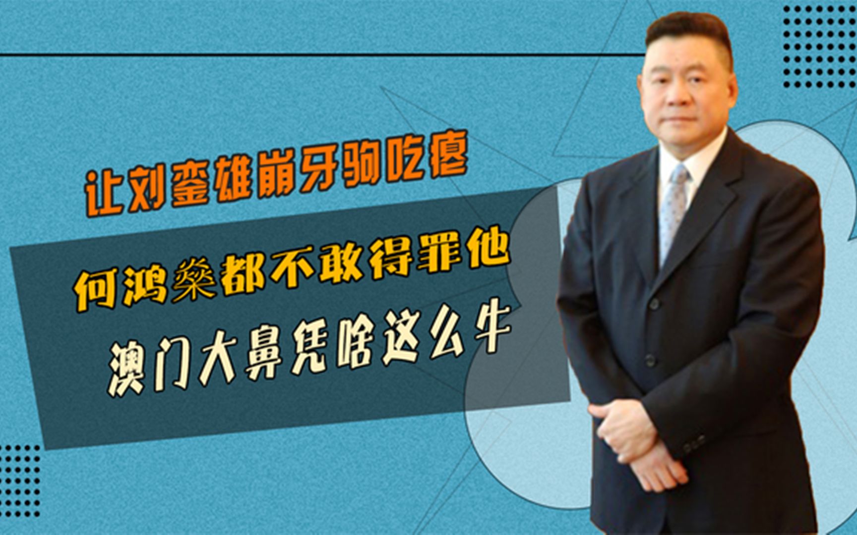 让刘銮雄崩牙驹吃瘪,何鸿燊都不敢得罪他,澳门大鼻凭啥这么牛