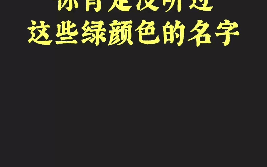 你肯定没见过这些颜色,每个颜色都有精美的名字和解析,并标有色值,能直接拿来用.96组同类色,每组有4个颜色,一共收录了384种颜色.#色彩搭配 ...