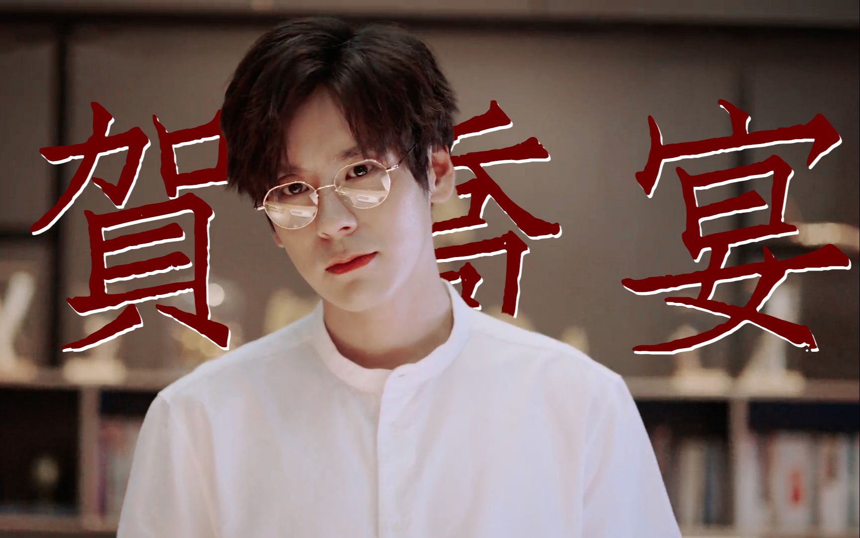 【魏哲鸣丨贺乔宴】秦城贺少的芳心狙击_哔哩哔哩_bilibili