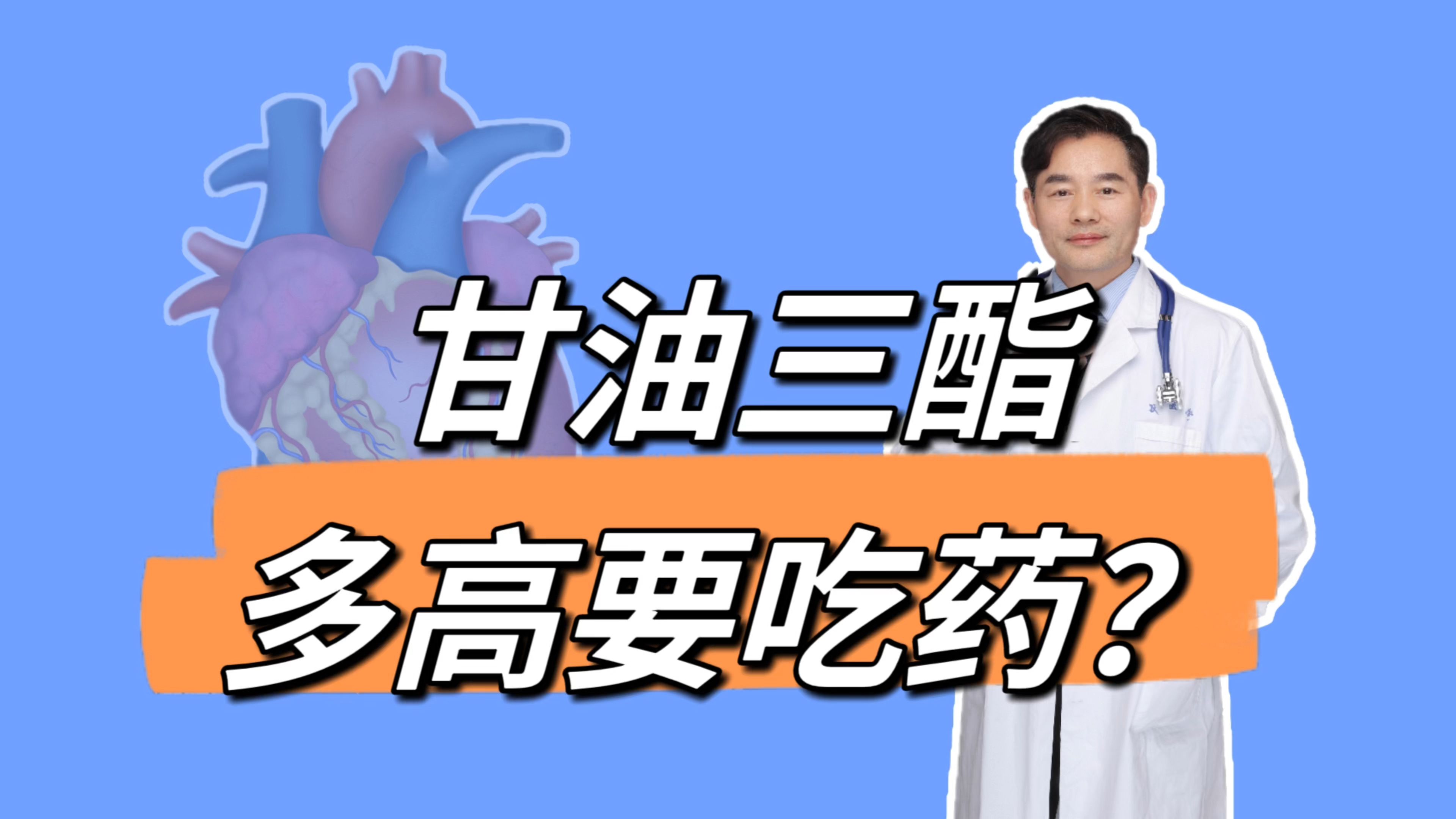 甘油三酯高怎样才能降下来?危害有多大?给您降脂治疗2条线哔哩哔哩bilibili