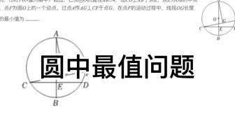 中考数学几何模型：圆中最值问题