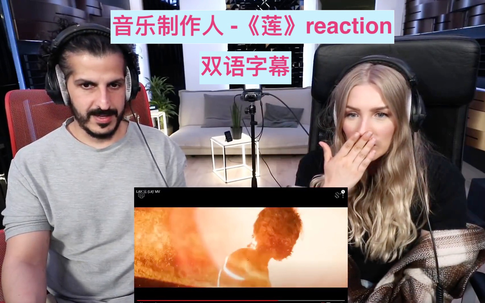 [图]【张艺兴】- 音乐制作人看《莲》Reaction 、MV登上德国油管趋势-双语字幕