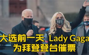 Download Video: 【Lady Gaga出席拜登最后一场竞选集会 现场“催票“】