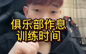 Download Video: 【杨某人解答】俱乐部的作息、训练时间？