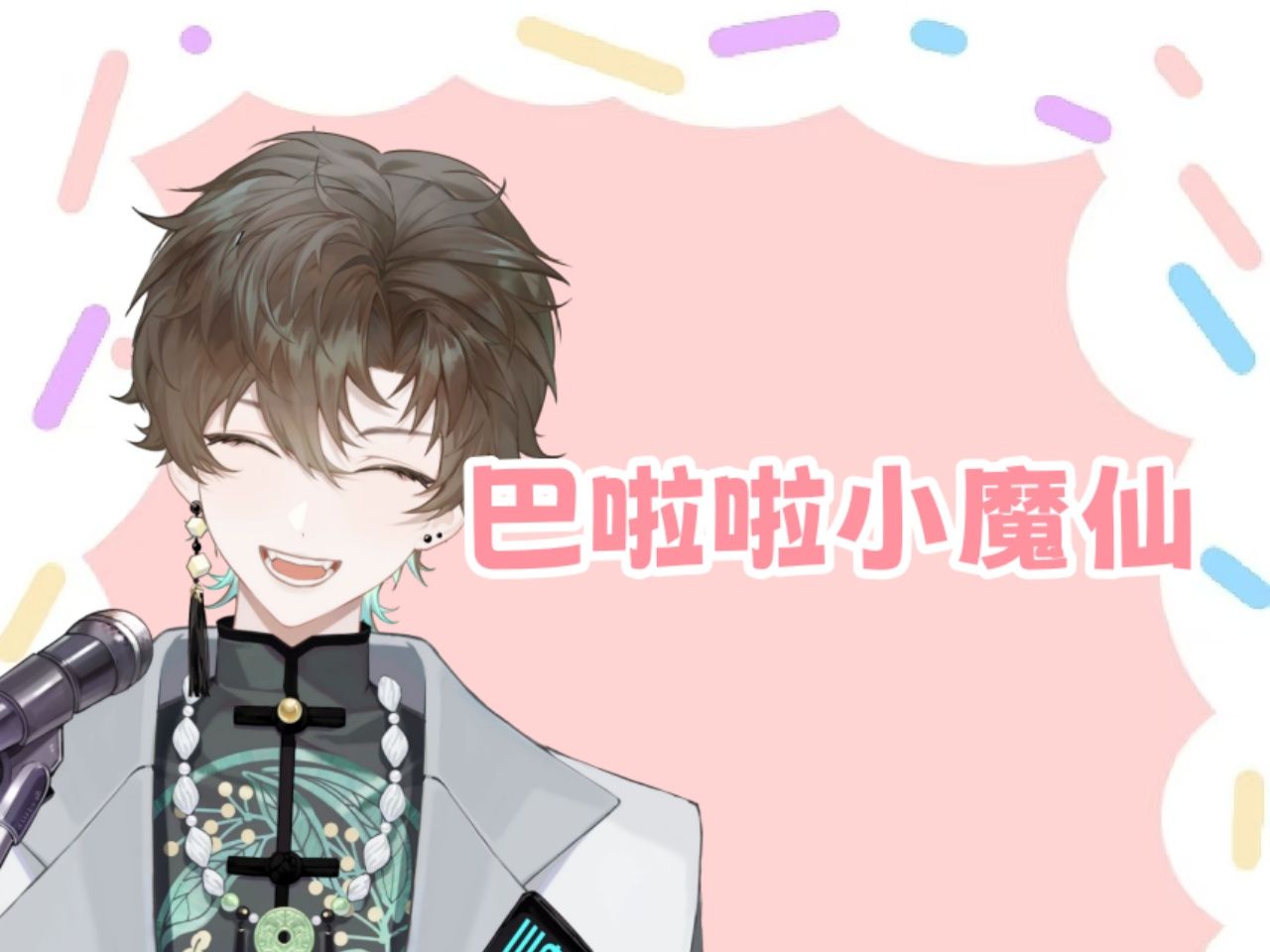 【阿久Aku】巴啦啦小魔仙（20241016）