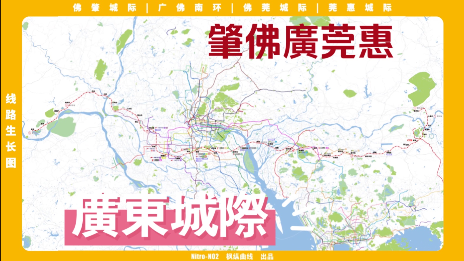 【广东城际】广肇城际 广惠城际线路生长动态图