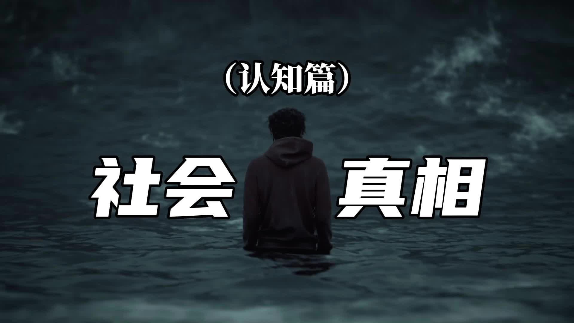 【认知篇】社会的真相