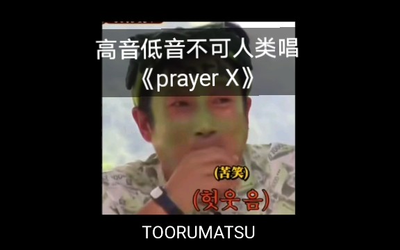 [图]高音低音不可人类唱《prayer X》