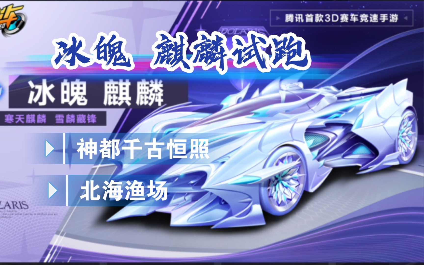 【冰魄 麒麟】新皮试跑,咕了一年的皮肤到底怎么样?