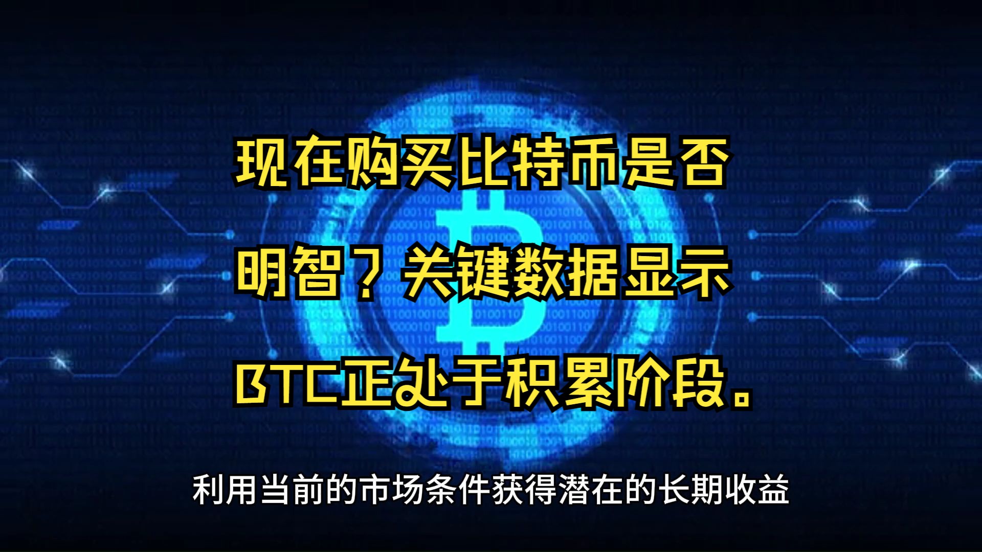 现在购买比特币是否明智?关键数据显示BTC正处于积累阶段.哔哩哔哩bilibili