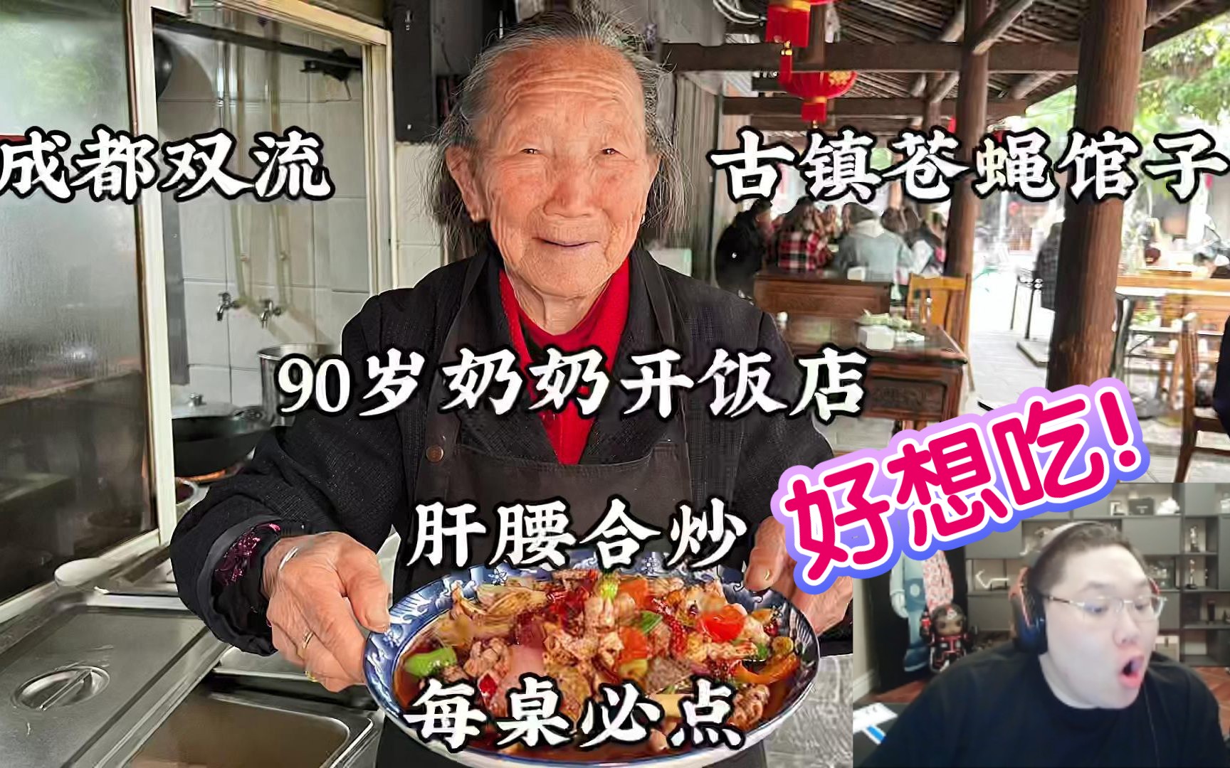 [图]PDD看90岁老奶奶开苍蝇馆子 刚点开就惊了：太正宗！