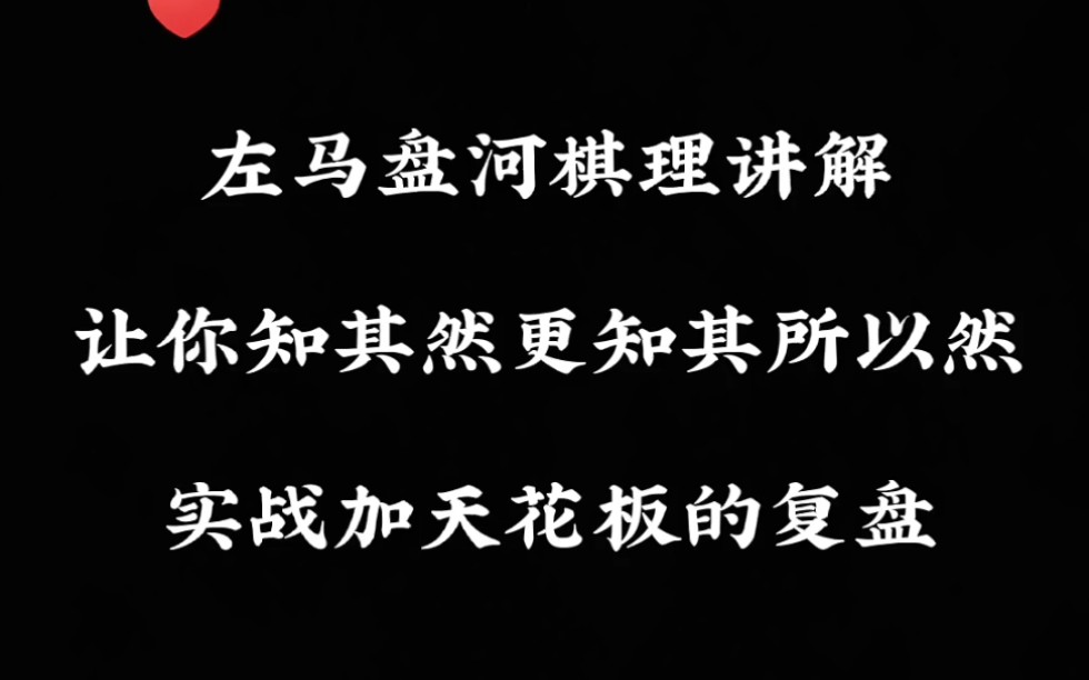 象棋布局棋理讲解!让你少走弯路!知其然更知其所以然!左马盘河!