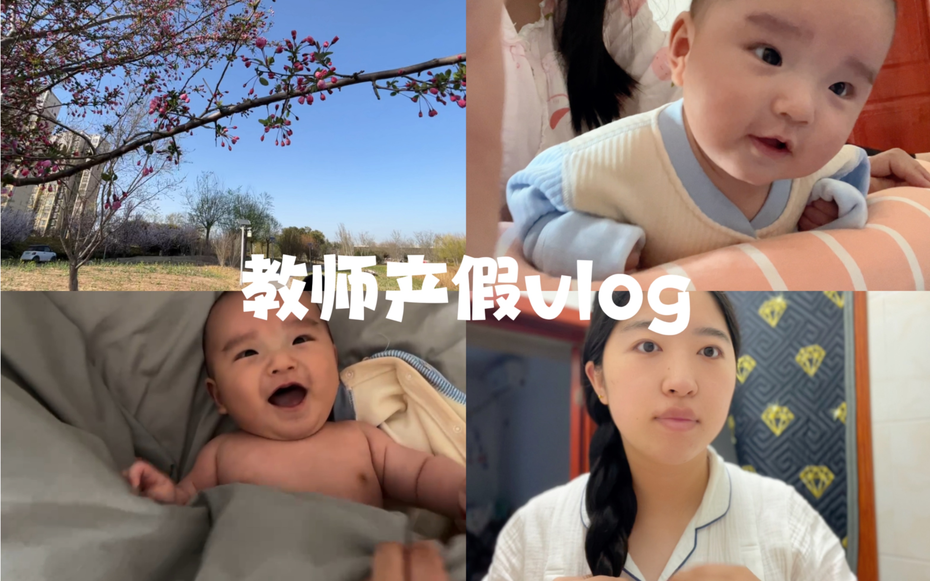 乡镇教师产假vlog|可能这就是考编的意义吧,两个人一起带娃很幸福哔哩哔哩bilibili