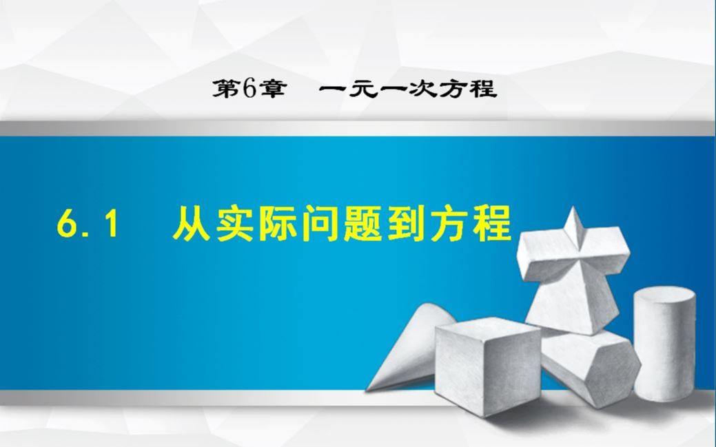 [图]6.1从实际问题到方程（华师大版七年级数学下册）