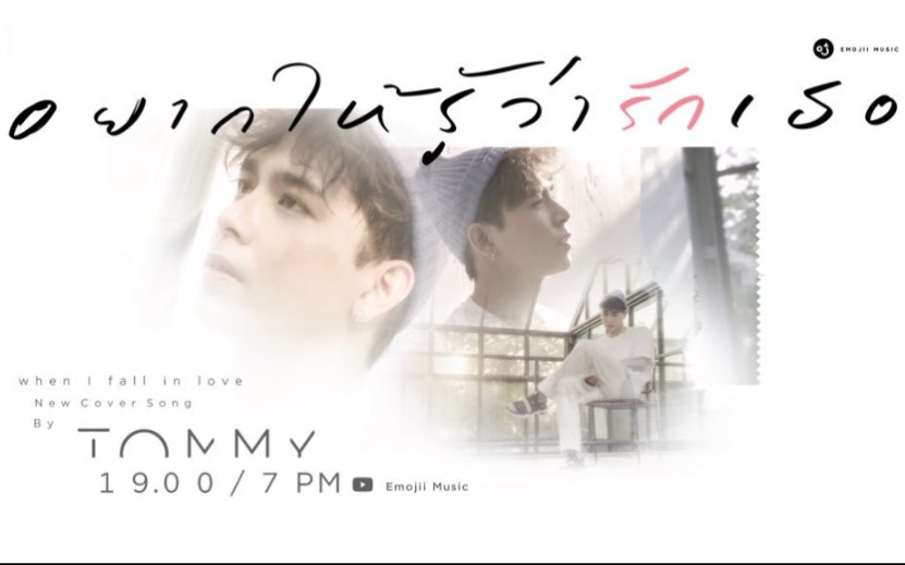 [图]【Tommy新歌】อยาก ให้รู้ว่ารักเธอ( When I Fall In Love )