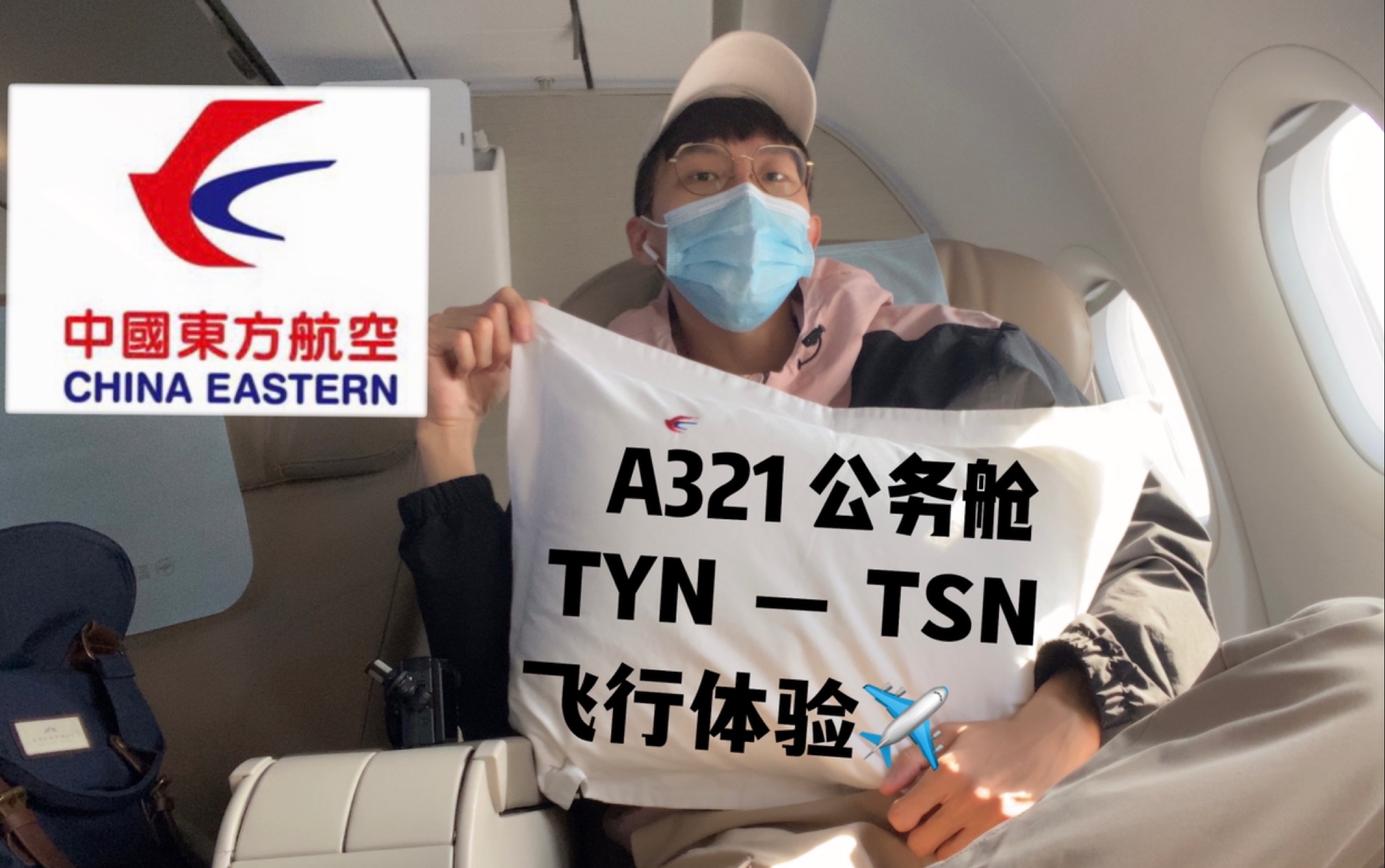 中国东方航空|a321超豪华公务舱|mu5262超棒飞行体验!
