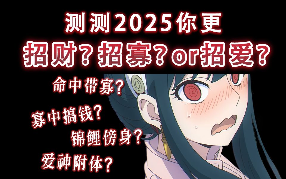 一个测试暴露你的2025情感关键词!新的一年你会更招财?招爱?or招锦鲤?情感状态最像《封神2》里的谁?哔哩哔哩bilibili