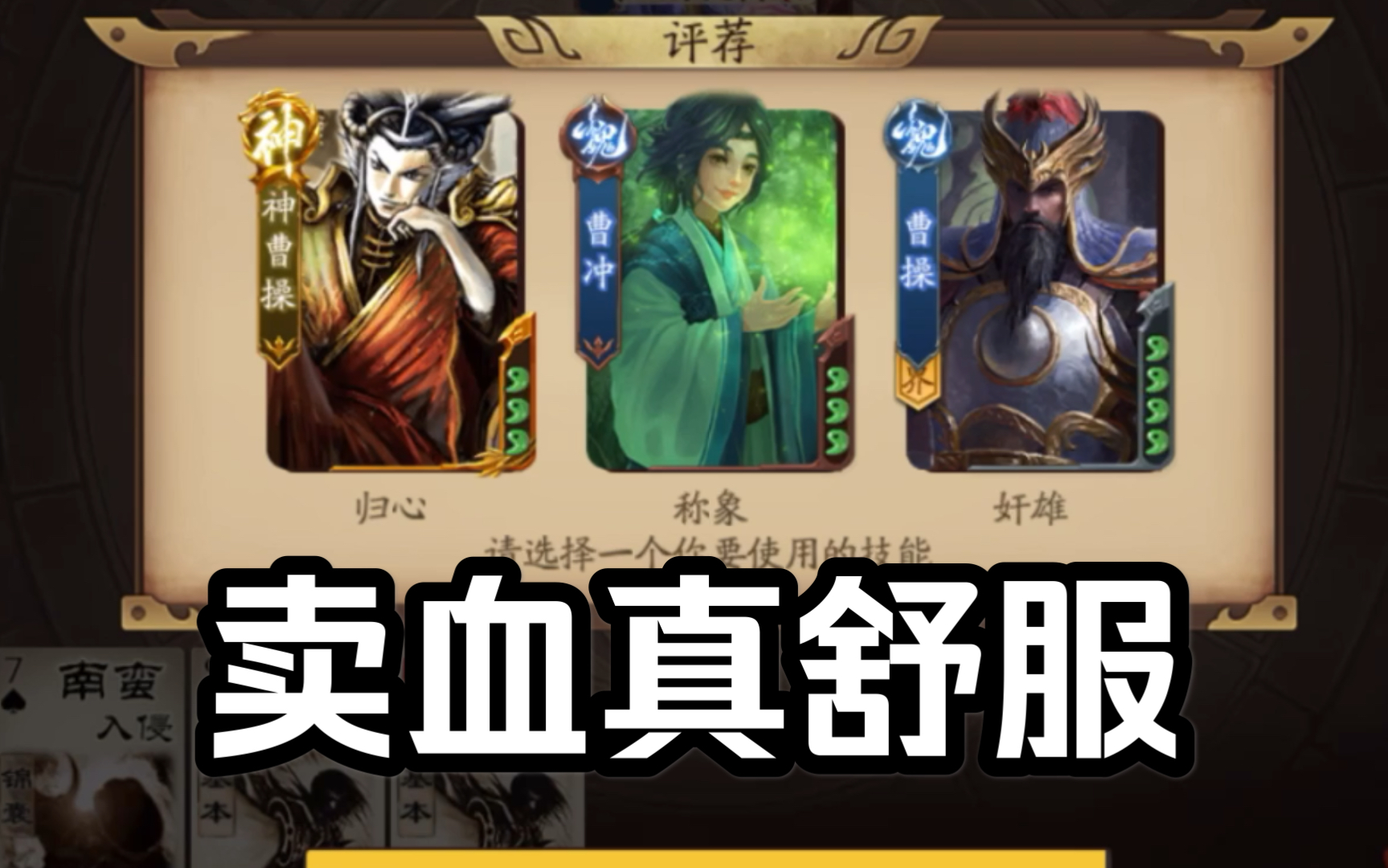 新三国杀许劭玩稳一点也挺好的别乱卖血