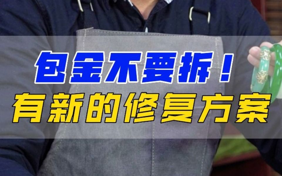 如果你的镯子也是这样的包金,那就不要再去修复了哔哩哔哩bilibili