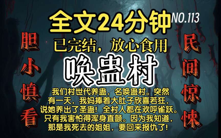 [图]【已完结】高分好看的民间惊悚故事-唤蛊村：我们村世代养蛊，名唤蛊村。突然有一天，我妈捧着大肚子欣喜若狂，说她养出了圣蛊！全村人都在欢呼雀跃。只有我害怕得浑身直颤